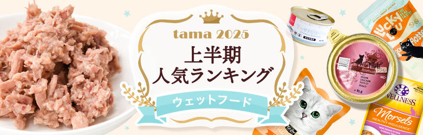 上半期人気ランキング2025★ウェットフード部門