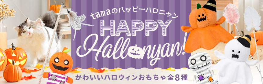【季節のオモチャ】ハッピーハロウィンコレクション《8種類》のかわいいオモチャ限定販売