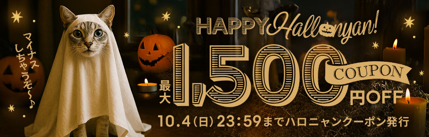 【10/4(日)23:59まで】ハロウィンオバケが現れた！合計金額から《最大1,500円》マイナスしちゃうぞ！