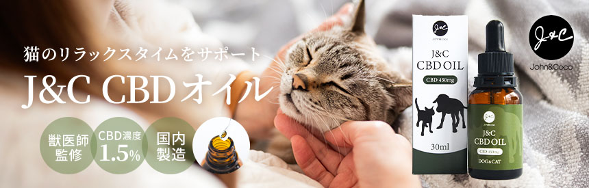 【新発売】猫にも与えやすく続けやすい「J&C CBDオイル 1.5％」登場（獣医師監修 / 国内製造）