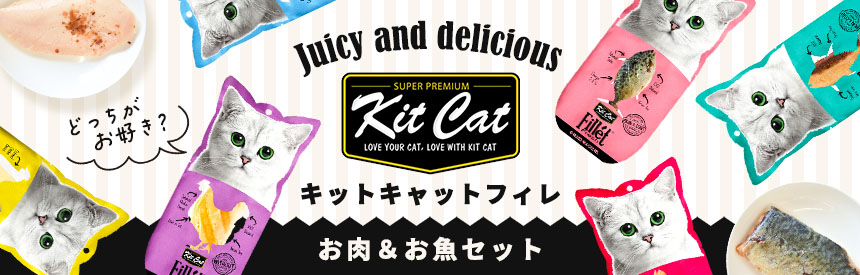 【限定販売】ジューシーでおいしい「キットキャット フィレ」お魚・お肉セット《15.8％オフ》