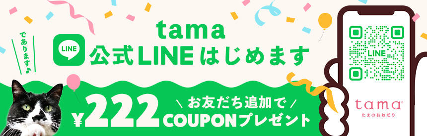 【222円クーポンプレゼント】tamaとお友達になってください◎公式LINE始めます