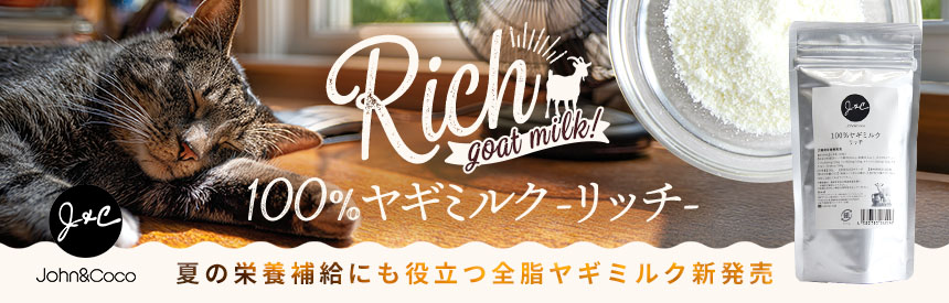 【新商品】夏の栄養補給にも◎「J&C 100％ヤギミルク リッチ」･･･訳アリ品も同時販売！