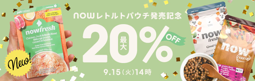 【9/15(火)14時まで】ナウフレッシュ レトルトパウチ発売記念《最大20％オフ》