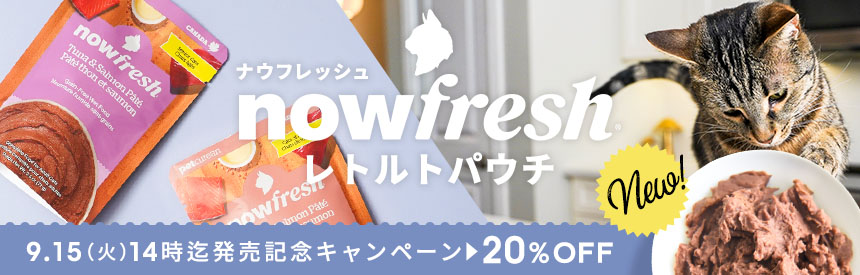 【新発売】ナウフレッシュの新たなラインナップ◎ウェットフード登場！発売記念《20％オフ》