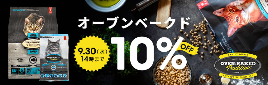 【9/30(水)14時まで】サクサク食感の「オーブンベークド」全ラインナップ《10％オフ》