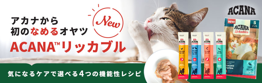 【新発売】アカナから待望のペーストオヤツ登場！気になるケアで選べる4つの機能性レシピ
