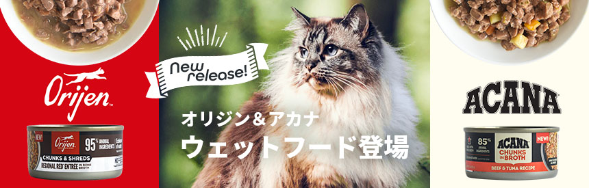【新発売】オリジン＆アカナのウェットフードが登場！オリジンお試しフードプレゼント