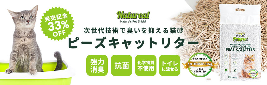 【新商品◎6/30（火）14時まで】次世代技術で臭いを抑える猫砂「ナチュリール」発売記念《33％オフ》