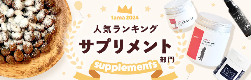人気ランキング2024★サプリメント部門
