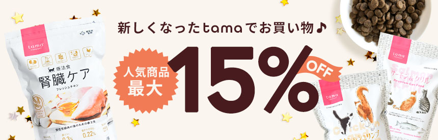 【9/15(火)14時まで】新しくなったtamaでお買い物◎人気商品【最大15％OFF】
