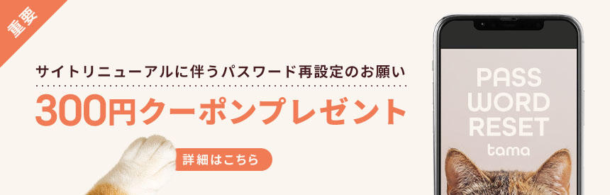 【重要】サイトリニューアルに伴う、パスワード再設定のお願い｜300円クーポンプレゼント