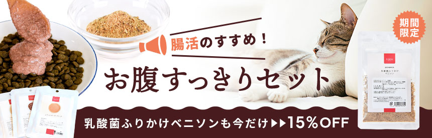 腸活のすすめ｜《28.4％オフ》お腹すっきりセット＆《15％オフ》乳酸菌ふりかけ