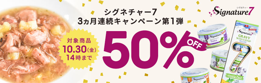 【7種類◎50％オフ】10/30(金)14時まで｜シグネチャー7の3ヵ月連続キャンペーン◎第?弾（数量限定）