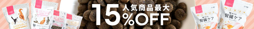 9月15日(火)14時まで「tama プレミアムキャットフード」3つの味と「tama 療法食 腎臓ケア」が【最大15%オフ】