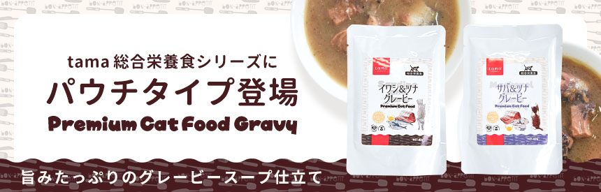 【新発売】tamaの総合栄養食シリーズに待望の《パウチタイプ》が登場