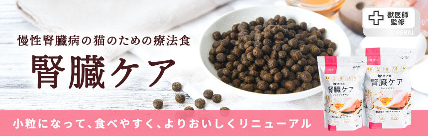 小粒サイズにリニューアル◎食べやすく、よりおいしく「tama 療法食 腎臓ケア」