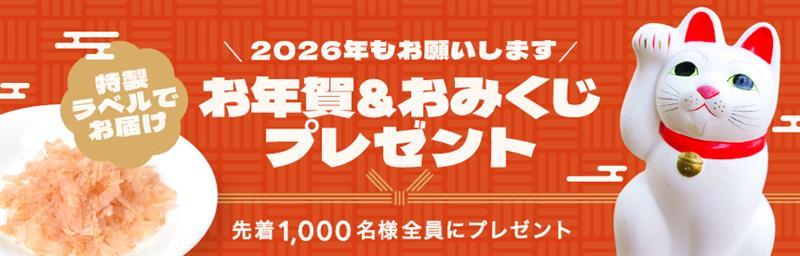 【先着1,000名様】2026年もお願いします◎お年賀＆おみくじ《全員》プレゼント