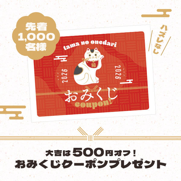 先着1,000名様にプレゼント◎ハズレなしのおみくじクーポン