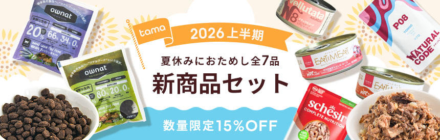 【限定販売】気になる新作フードを少しずつ◎2026年の新商品7種お試しセット（15％OFF）