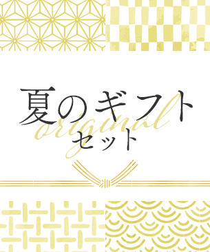 夏のギフトセット◎オリジナル / 3,700円【30.5%オフ】