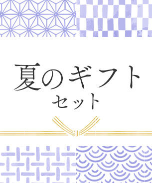 夏のギフトセット◎オリジナル / 3,480円【30%オフ】
