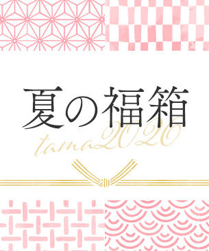 tama 夏の福箱2026 / 4,480円【48.5%オフ】