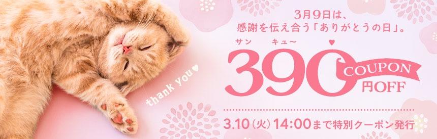 【3/10(火)14時まで】6,600円のお買物から使える「サンキュー(390円)」クーポン