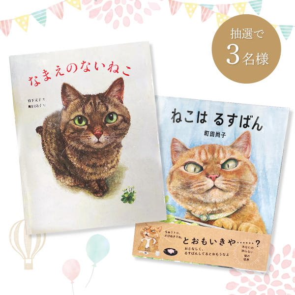 「なまえのないねこ」と、「ねこは るすばん」の2冊