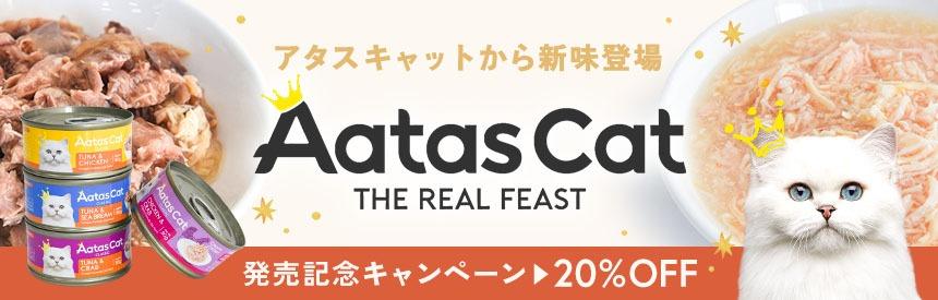 【新商品】「アタス」の人気シリーズに新味登場◎発売記念【20％オフ】
