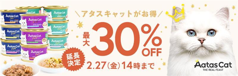 延長決定【2/27(金)14時まで】アソートやおまとめ買いでもお得「アタス」最大30％オフ