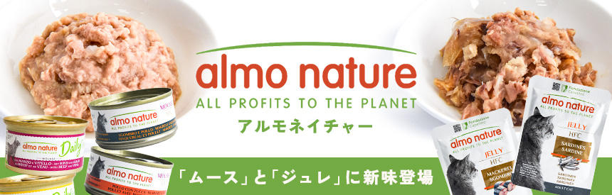 【ポイント10％対象】アルモネイチャーに新味登場！「ムース」と「ジュレ」がさらに充実のラインナップに