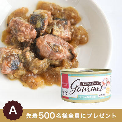 《先着500名様◎全員》【250円相当】ひと口サイズのブツ切り「サバ」がゴロゴロ入ったウェットフード