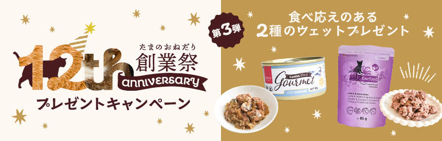 【12周年創業祭】世界中のプレミアムブランドからお祝い◎お試しフードプレゼント《第③弾》