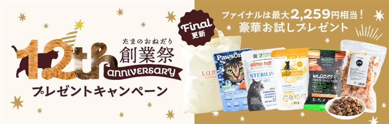 同時開催中の、4月はtamaの創業祭◎プレゼントキャンペーンと合わせてお買い物をお楽しみください