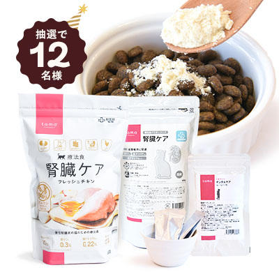 腎臓ケアセット（10,730円相当）は抽選で12名様にプレゼント