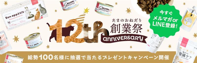 ＼12周年創業祭／総勢100名様にプレゼント◎メルマガ or LINEのお友達登録でご応募可能