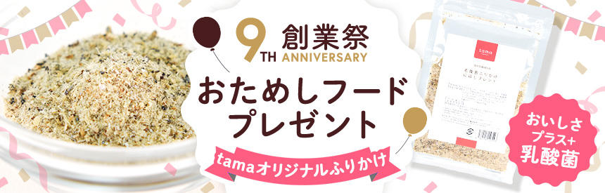 4月はtamaの創業祭◎お試しフードプレゼントキャンペーン