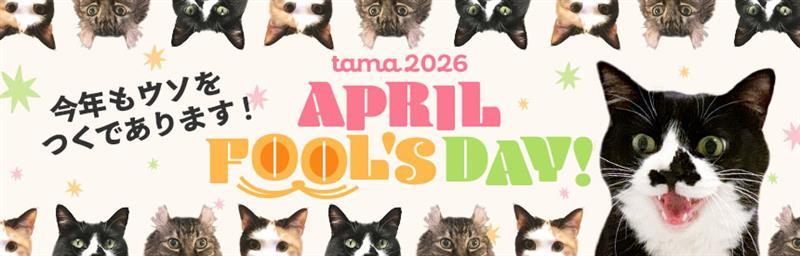 エイプリルフール2026