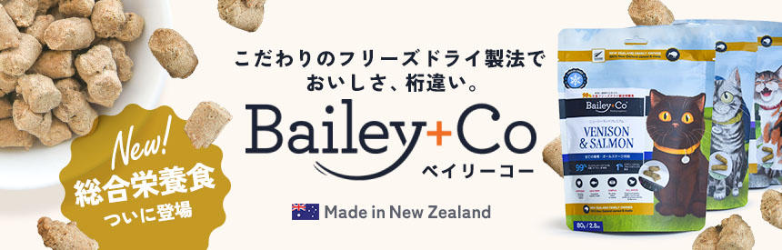 【新商品】選ぶ理由と価値がある◎フリーズドライ総合栄養食「ベイリーコー」新登場