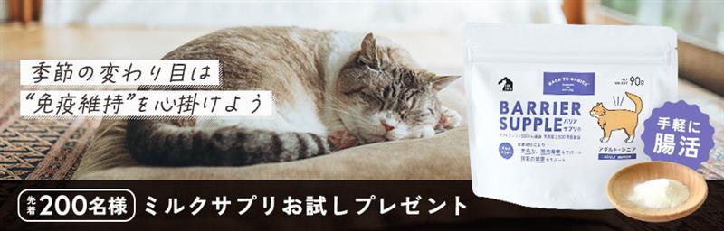 【先着200名様】季節の変わり目は免疫維持を心掛けよう◎ミルク風味のサプリメントお試しプレゼント