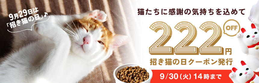 【9/30(火)14時まで】福を呼び込む「招き猫の日」222円クーポン