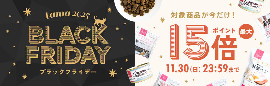 【11/30(日)23:59まで】ブラックフライデー②★tamaプレミアムキャットフードなど《ポイント最大15倍》