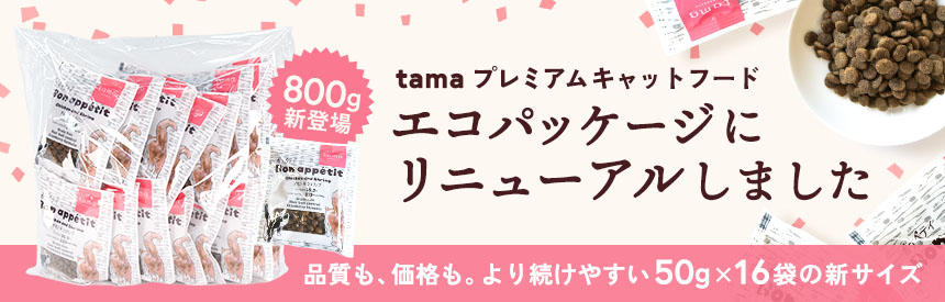 エコパッケージにリニューアル◎新サイズ登場「tama プレミアムキャットフード」