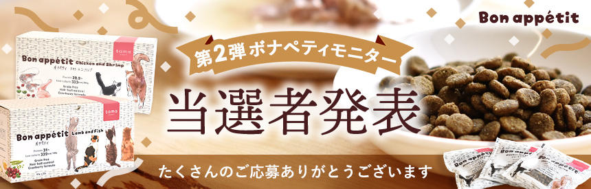 【当選者の発表】「ボナペティ」モニターご応募ありがとうございます。