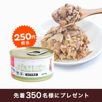 【5,500円以上のお買い物で】もうひとつ！tama 総合栄養食缶（250円相当）プレゼント