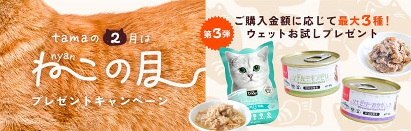 【2月は猫の月】第③弾◎3,300円以上のお買物～お試しウェットフード（合計863円相当）プレゼント