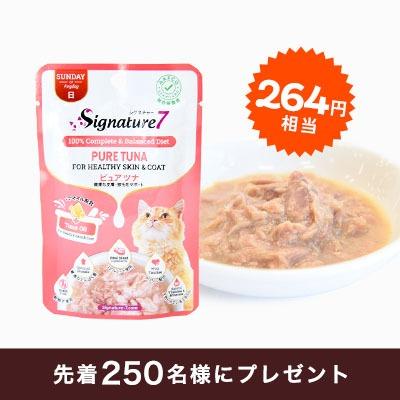 【5,500円以上のお買い物で】「シグネチャー７」パウチ（264円相当）プレゼント