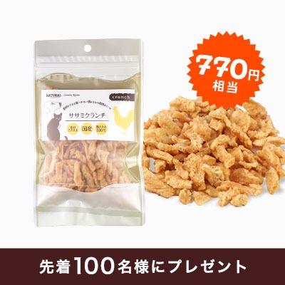 【16,500円以上のお買い物で】「カントリーロード」低温調理でおいしく仕上げたササミオヤツ（770円相当）プレゼント