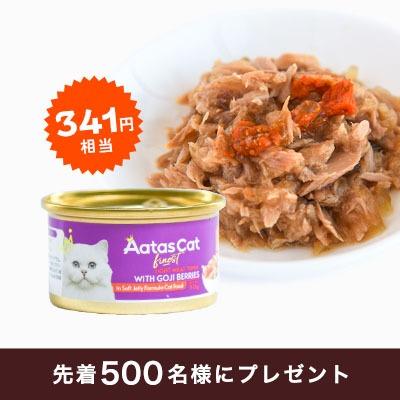 【3,300円以上のお買い物で】「アタス」ウェットフード（341円相当）プレゼント
